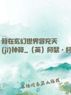 我在玄幻世界冒充天機(jī)神算